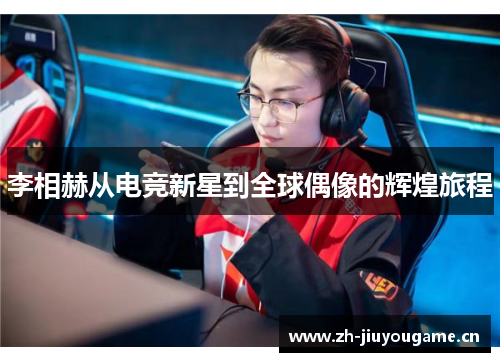 李相赫从电竞新星到全球偶像的辉煌旅程