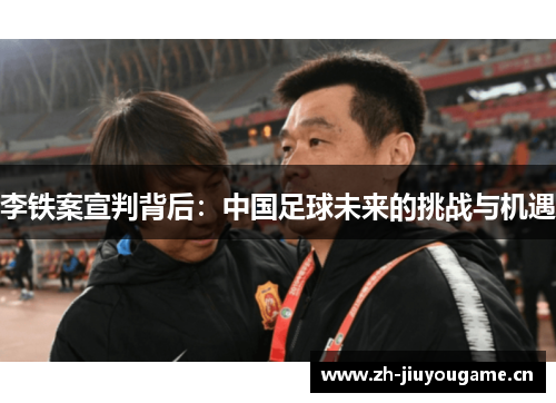 李铁案宣判背后：中国足球未来的挑战与机遇