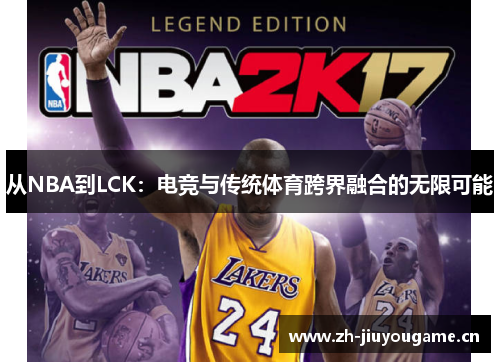 从NBA到LCK：电竞与传统体育跨界融合的无限可能