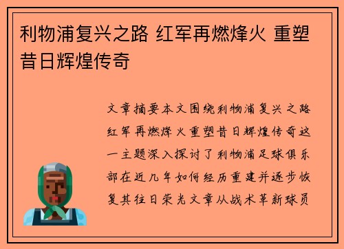 利物浦复兴之路 红军再燃烽火 重塑昔日辉煌传奇