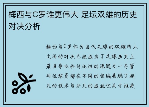 梅西与C罗谁更伟大 足坛双雄的历史对决分析