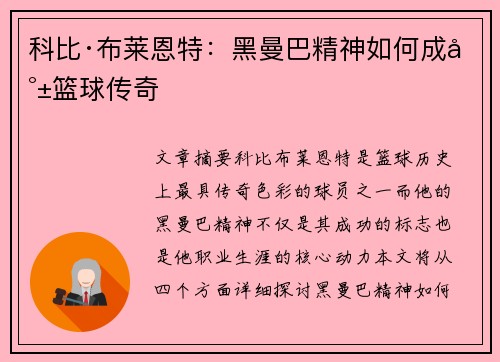 科比·布莱恩特：黑曼巴精神如何成就篮球传奇
