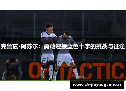 克鲁兹·阿苏尔：勇敢迎接蓝色十字的挑战与征途