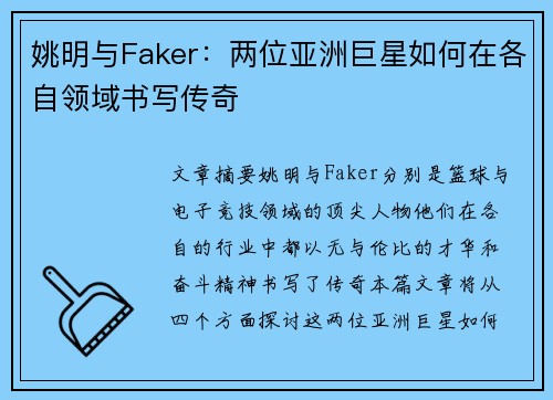 姚明与Faker：两位亚洲巨星如何在各自领域书写传奇