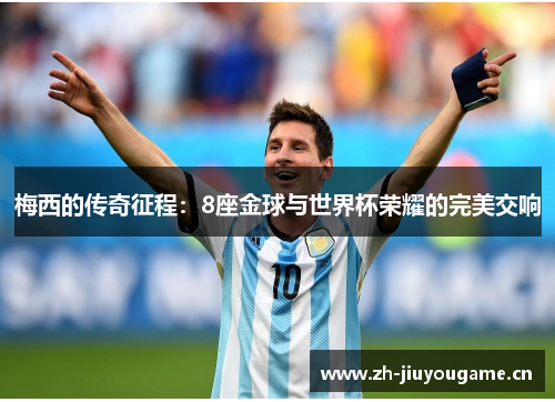 梅西的传奇征程：8座金球与世界杯荣耀的完美交响