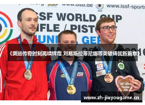 《奥运传奇时刻再续辉煌 刘易斯拉蒂尼娜等英雄铸就新篇章》