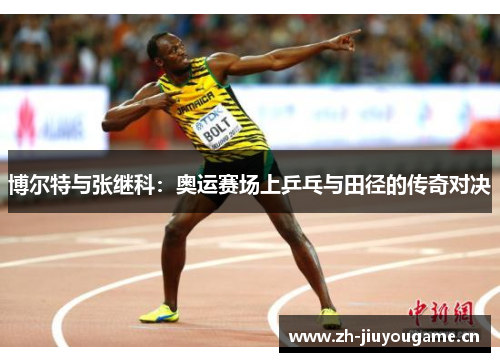 博尔特与张继科：奥运赛场上乒乓与田径的传奇对决
