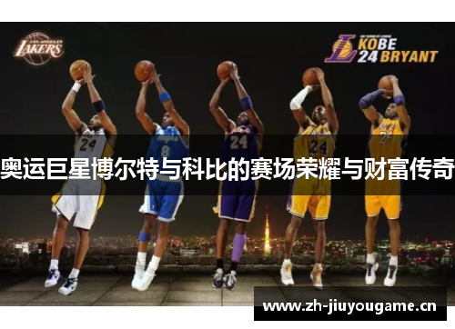 奥运巨星博尔特与科比的赛场荣耀与财富传奇