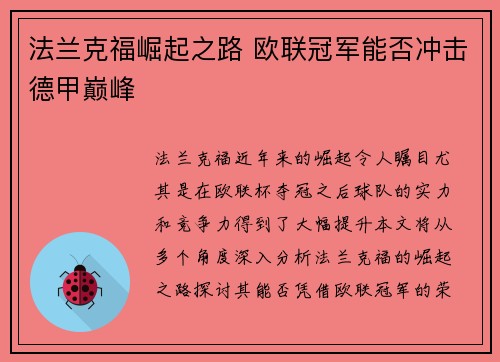 法兰克福崛起之路 欧联冠军能否冲击德甲巅峰