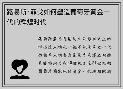 路易斯·菲戈如何塑造葡萄牙黄金一代的辉煌时代