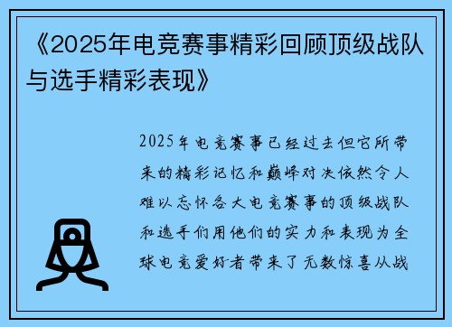 《2025年电竞赛事精彩回顾顶级战队与选手精彩表现》