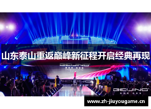 山东泰山重返巅峰新征程开启经典再现