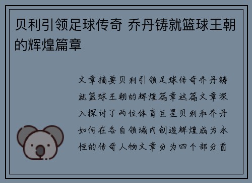 贝利引领足球传奇 乔丹铸就篮球王朝的辉煌篇章