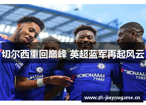 切尔西重回巅峰 英超蓝军再起风云