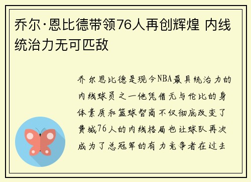 乔尔·恩比德带领76人再创辉煌 内线统治力无可匹敌