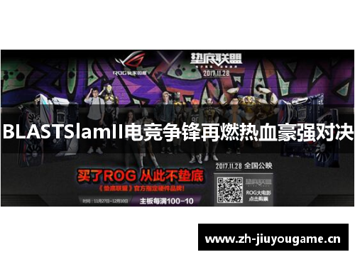 BLASTSlamII电竞争锋再燃热血豪强对决