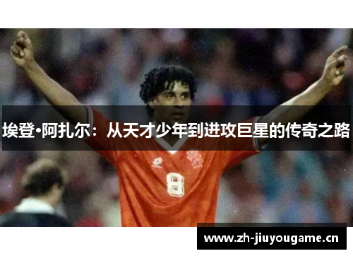 埃登·阿扎尔：从天才少年到进攻巨星的传奇之路