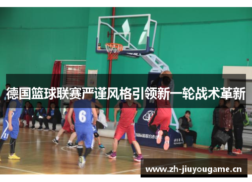 德国篮球联赛严谨风格引领新一轮战术革新