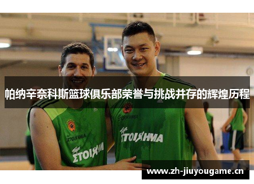 帕纳辛奈科斯篮球俱乐部荣誉与挑战并存的辉煌历程