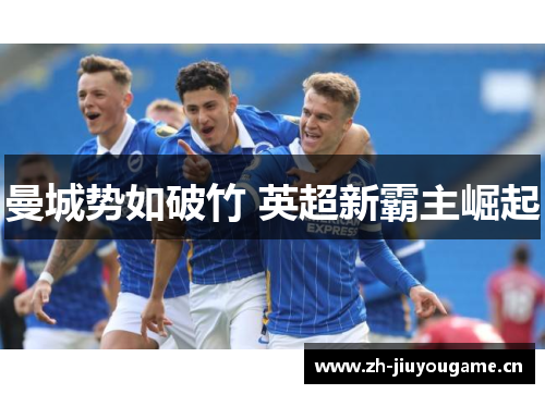 曼城势如破竹 英超新霸主崛起