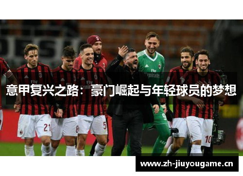 意甲复兴之路：豪门崛起与年轻球员的梦想