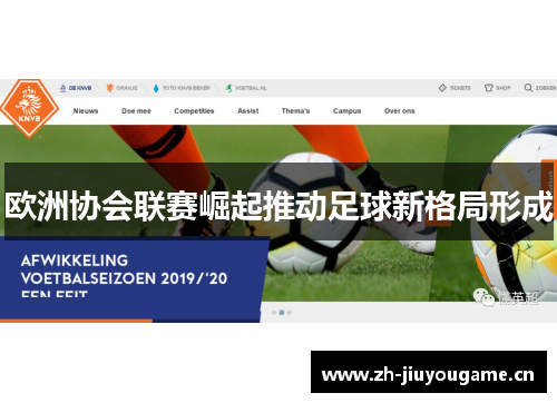 欧洲协会联赛崛起推动足球新格局形成