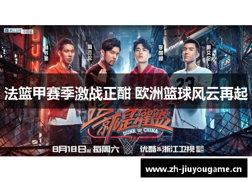 法篮甲赛季激战正酣 欧洲篮球风云再起