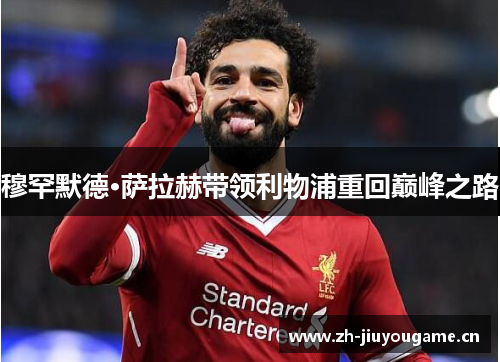 穆罕默德·萨拉赫带领利物浦重回巅峰之路