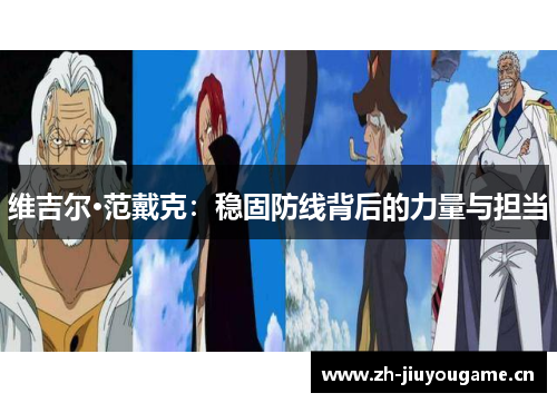 维吉尔·范戴克：稳固防线背后的力量与担当