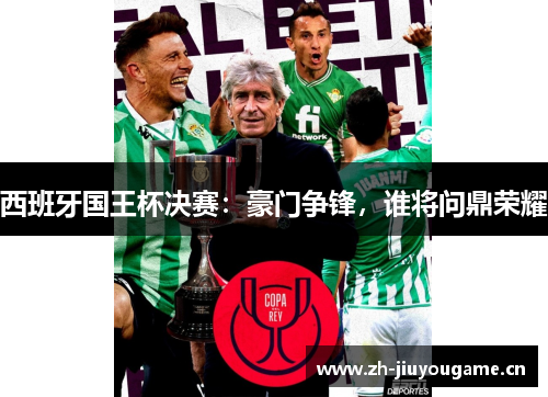 西班牙国王杯决赛：豪门争锋，谁将问鼎荣耀