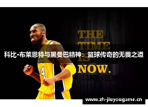 科比·布莱恩特与黑曼巴精神：篮球传奇的无畏之道