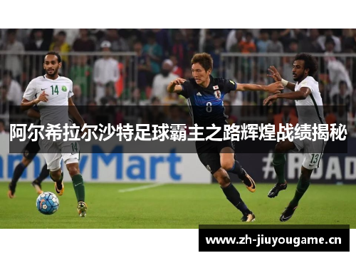 阿尔希拉尔沙特足球霸主之路辉煌战绩揭秘