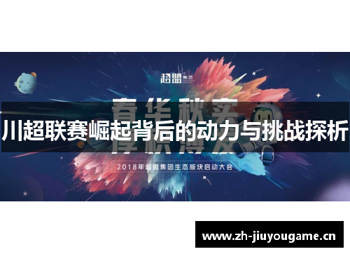 川超联赛崛起背后的动力与挑战探析