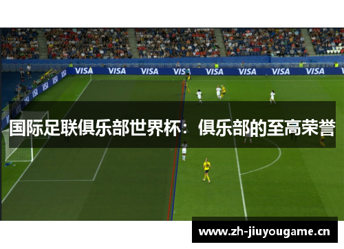 国际足联俱乐部世界杯：俱乐部的至高荣誉