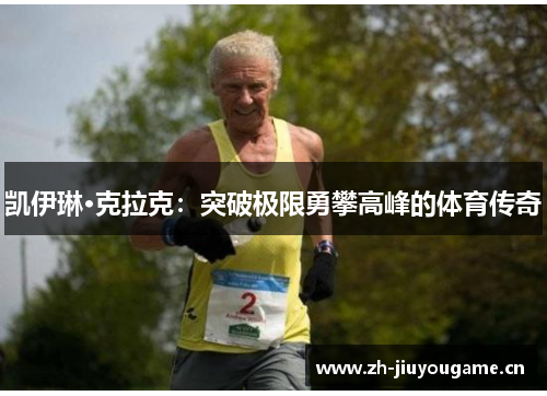 凯伊琳·克拉克：突破极限勇攀高峰的体育传奇