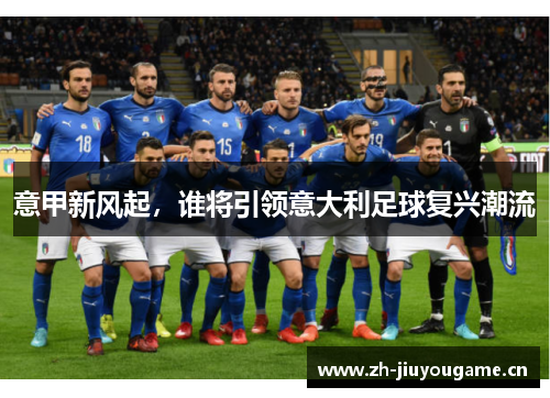 意甲新风起，谁将引领意大利足球复兴潮流