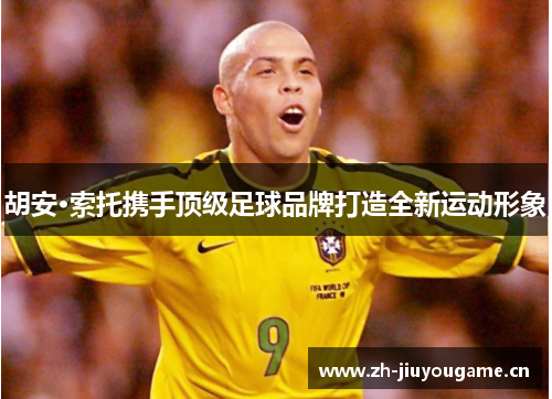 胡安·索托携手顶级足球品牌打造全新运动形象
