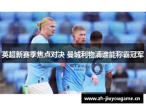 英超新赛季焦点对决 曼城利物浦谁能称霸冠军
