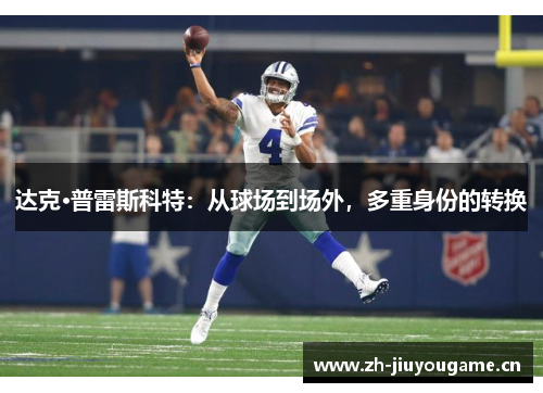 达克·普雷斯科特：从球场到场外，多重身份的转换