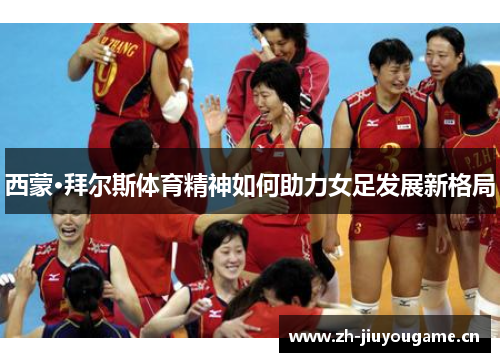 西蒙·拜尔斯体育精神如何助力女足发展新格局