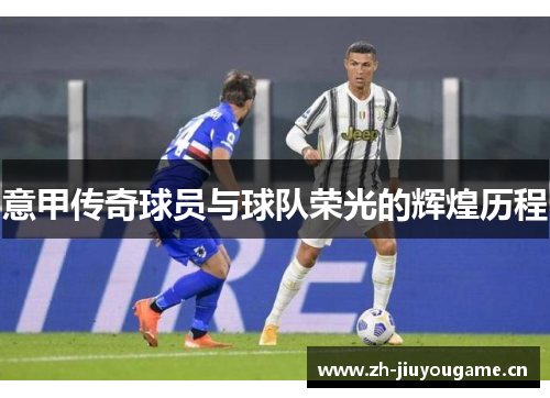 意甲传奇球员与球队荣光的辉煌历程