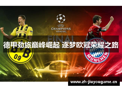 德甲劲旅巅峰崛起 逐梦欧冠荣耀之路