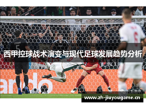西甲控球战术演变与现代足球发展趋势分析