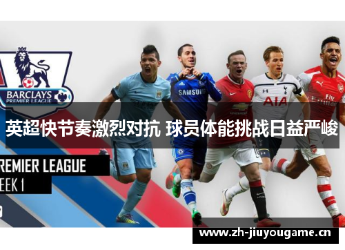 英超快节奏激烈对抗 球员体能挑战日益严峻