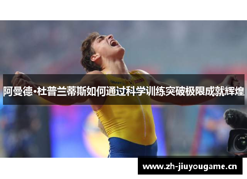 阿曼德·杜普兰蒂斯如何通过科学训练突破极限成就辉煌