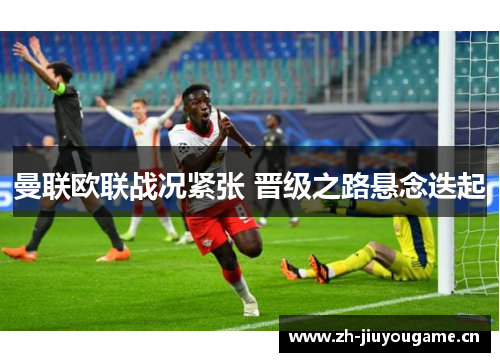 曼联欧联战况紧张 晋级之路悬念迭起