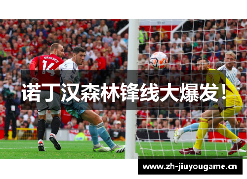 诺丁汉森林锋线大爆发！