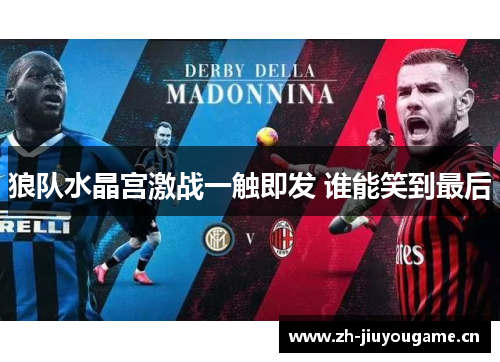 狼队水晶宫激战一触即发 谁能笑到最后