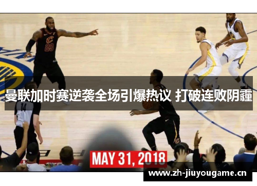 曼联加时赛逆袭全场引爆热议 打破连败阴霾