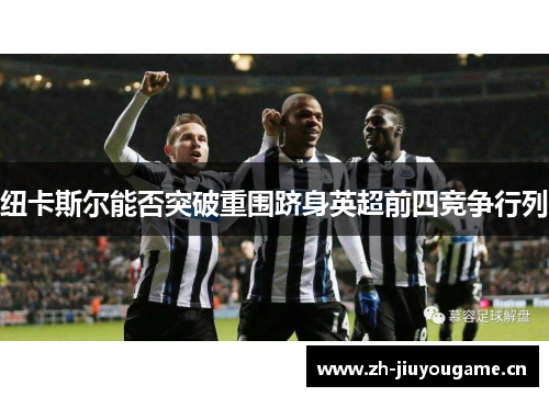 纽卡斯尔能否突破重围跻身英超前四竞争行列